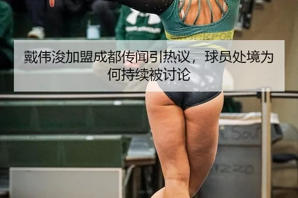 dai-wei-jun-jia-meng-cheng-du-chuan-wen-yin-re-yi-qiu-yuan-chu-jing-wei-he-chi-xu-bei-tao-lun-2-135.jpg
