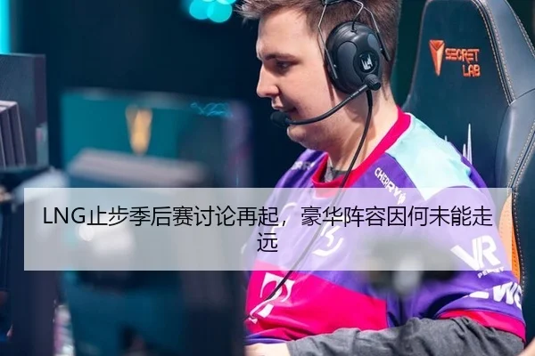 LNG止步季后赛讨论再起，豪华阵容因何未能走远